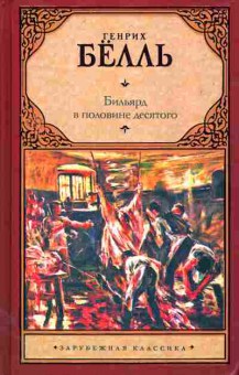 Книга Бёлль Г. Бильярд в половине десятого, 11-11247, Баград.рф